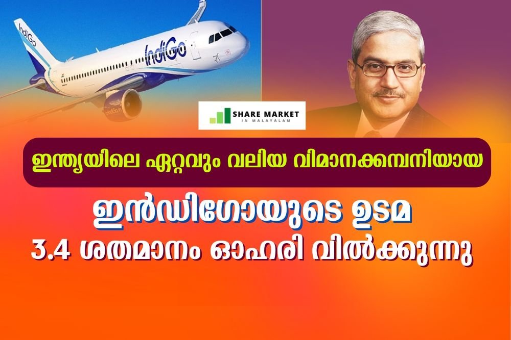ഇന്ഡിഗോയുടെ ഓഹരി വില്ക്കുന്നു......